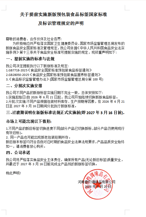 关于提前实施新版预包装食品标签国家标准 及标识管理规定的声明